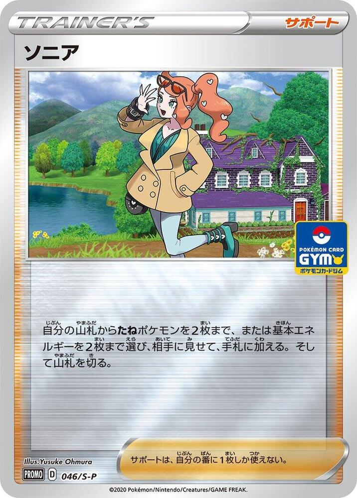 Sonia 046/S-P card from S-P: Sword & Shield Promos