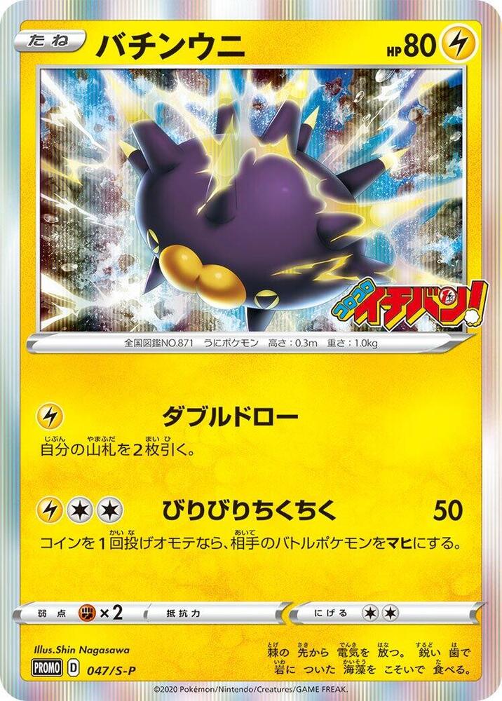 Pincurchin 047/S-P card from S-P: Sword & Shield Promos
