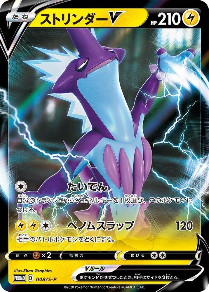 Toxtricity V 048/S-P card from S-P: Sword & Shield Promos