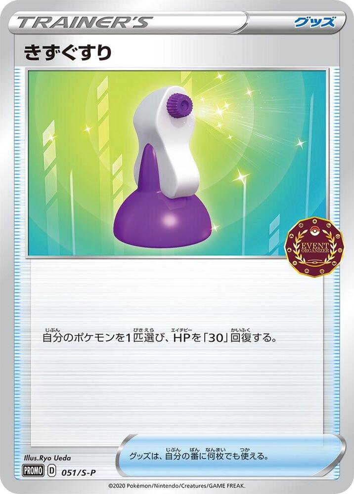 Potion 051/S-P card from S-P: Sword & Shield Promos