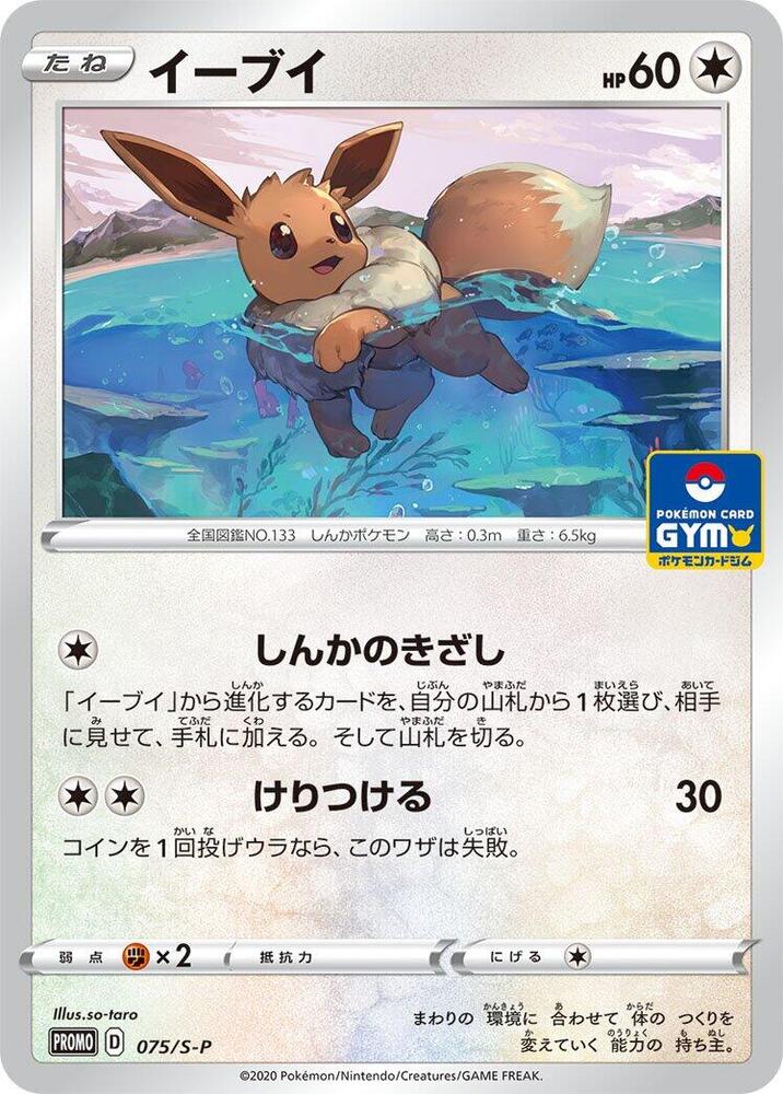 Eevee 075/S-P card from S-P: Sword & Shield Promos