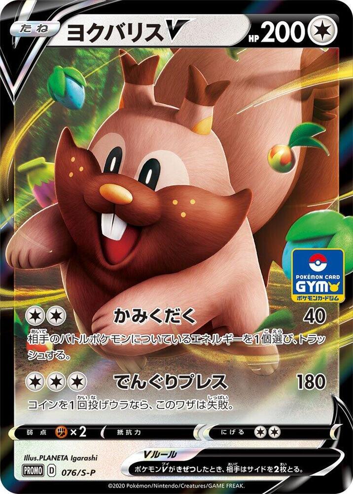 Greedent V 076/S-P card from S-P: Sword & Shield Promos