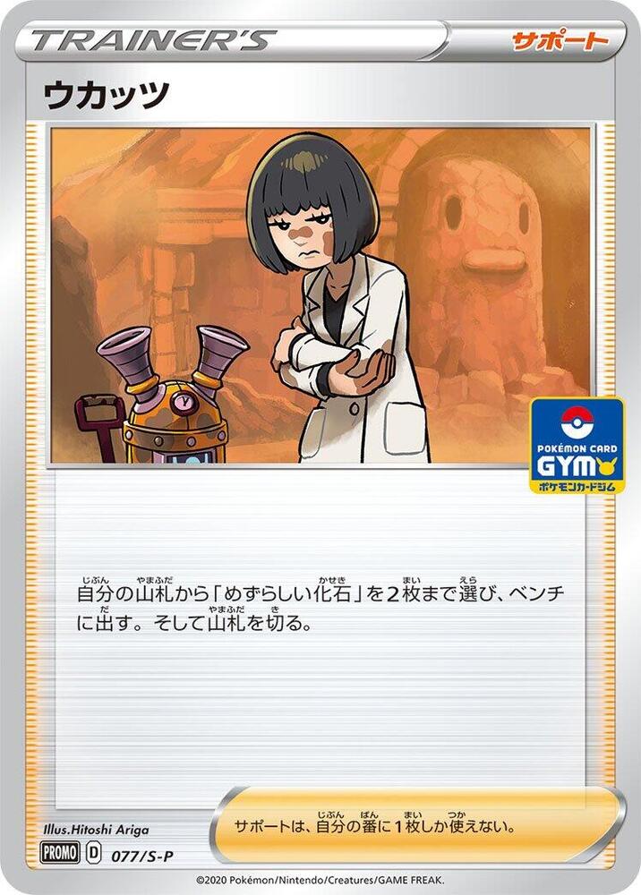 Cara Liss 077/S-P card from S-P: Sword & Shield Promos