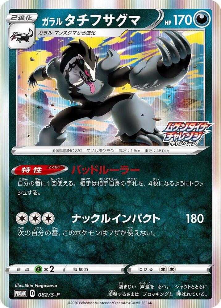 Galarian Obstagoon 082/S-P card from S-P: Sword & Shield Promos