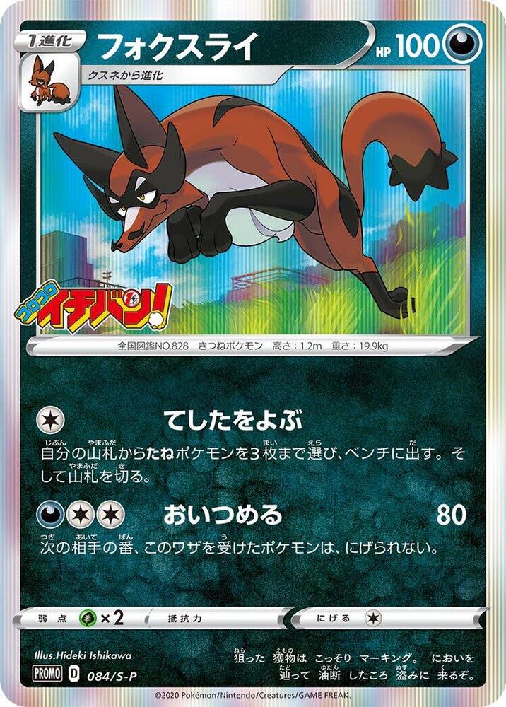 Thievul 084/S-P card from S-P: Sword & Shield Promos