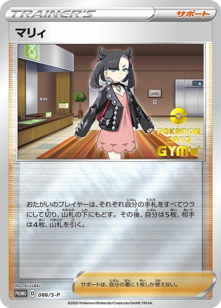 Marnie 086/S-P card from S-P: Sword & Shield Promos
