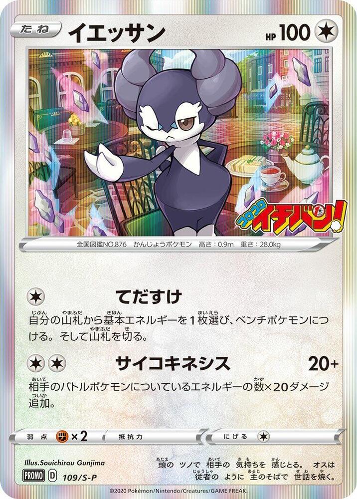 Indeedee 109/S-P card from S-P: Sword & Shield Promos