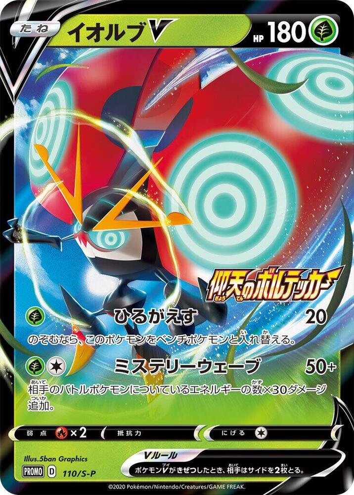 Orbeetle V 110/S-P card from S-P: Sword & Shield Promos