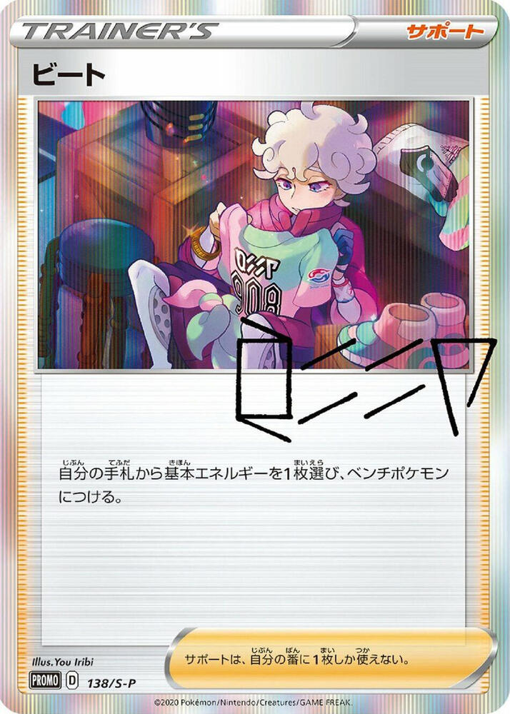 Bede 138/S-P card from S-P: Sword & Shield Promos