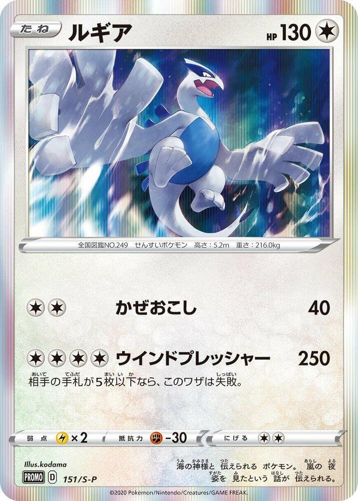 Lugia 151/S-P card from S-P: Sword & Shield Promos