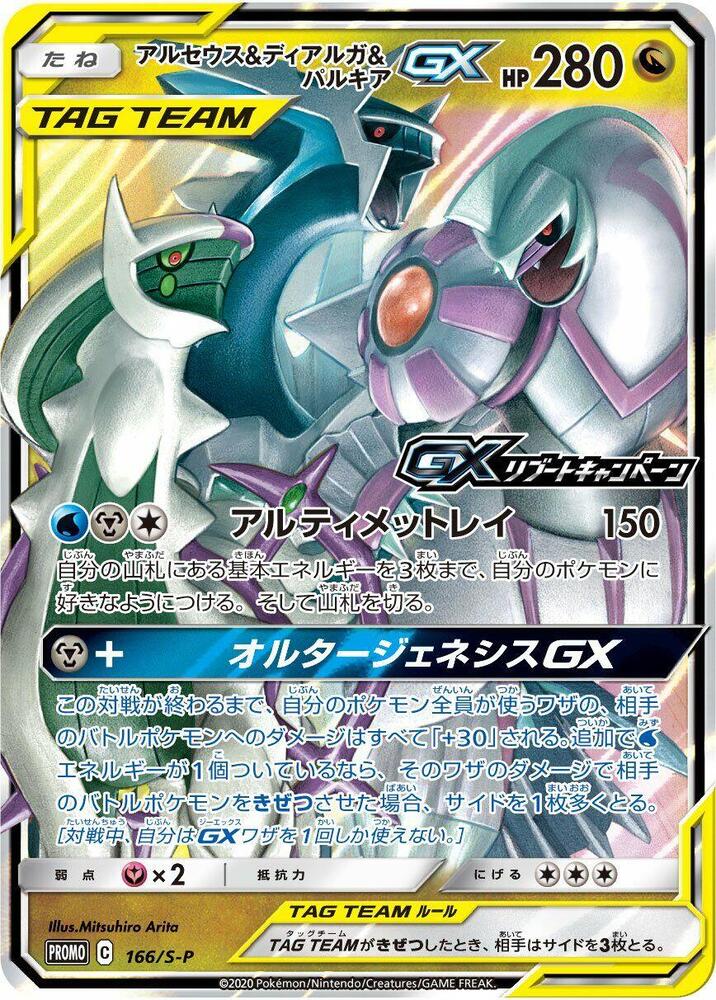 Arceus & Dialga & Palkia GX 166/S-P card from S-P: Sword & Shield Promos