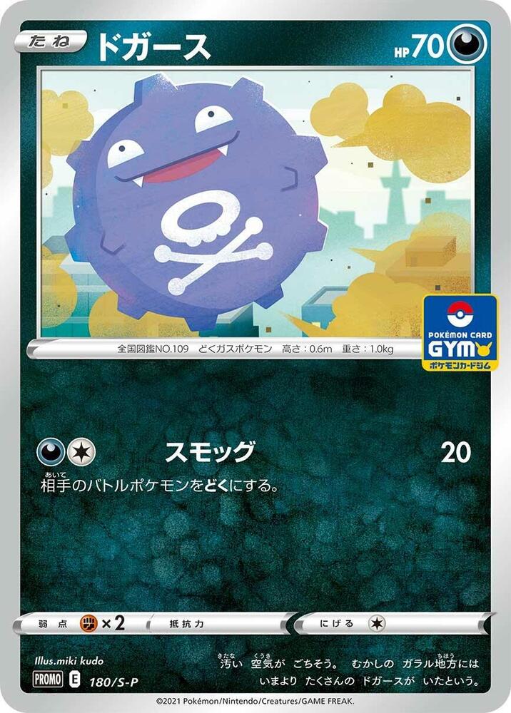 Koffing 180/S-P card from S-P: Sword & Shield Promos