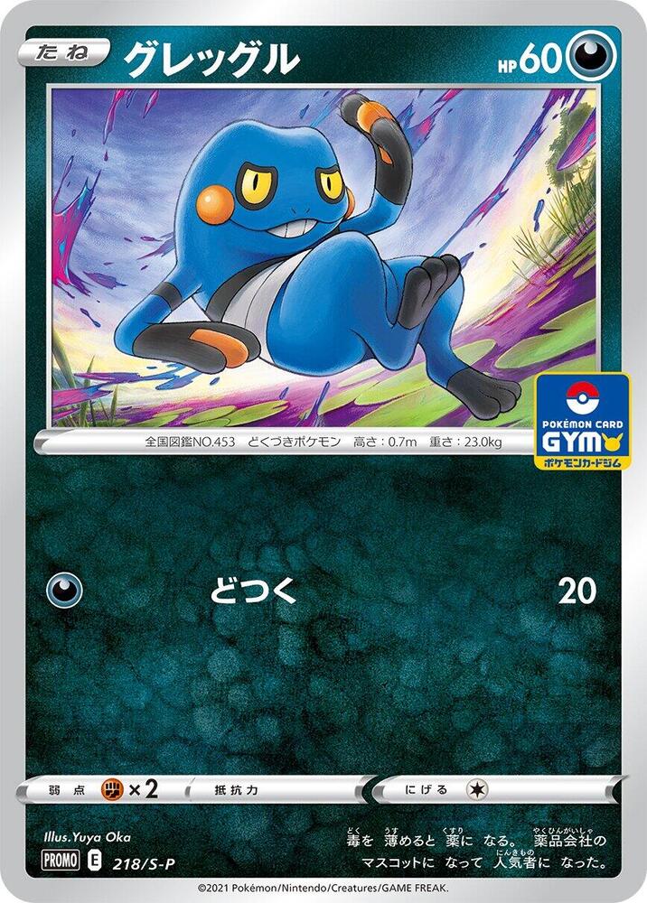 Croagunk 218/S-P card from S-P: Sword & Shield Promos