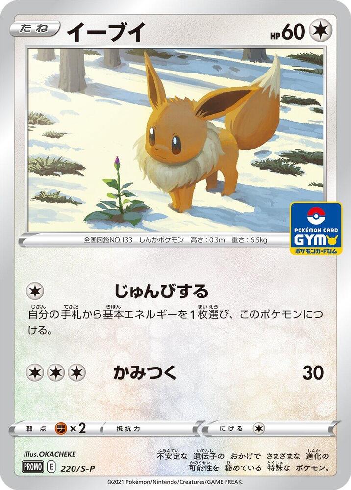 Eevee 220/S-P card from S-P: Sword & Shield Promos