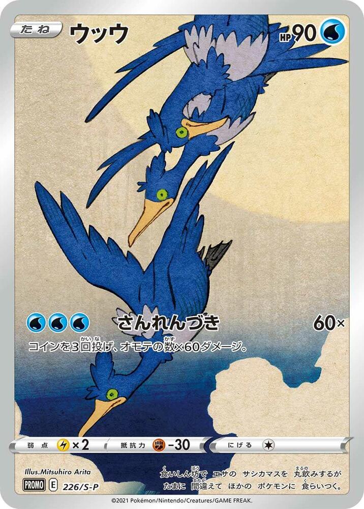 Cramorant 226/S-P card from S-P: Sword & Shield Promos