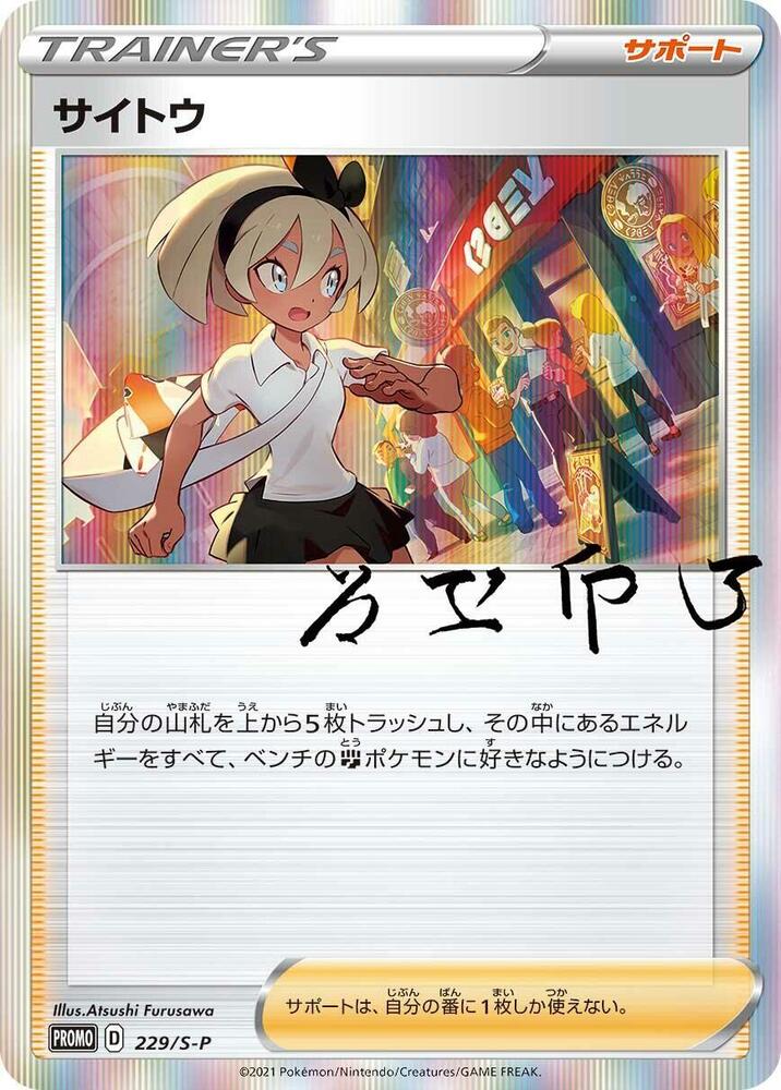 Bea 229/S-P card from S-P: Sword & Shield Promos