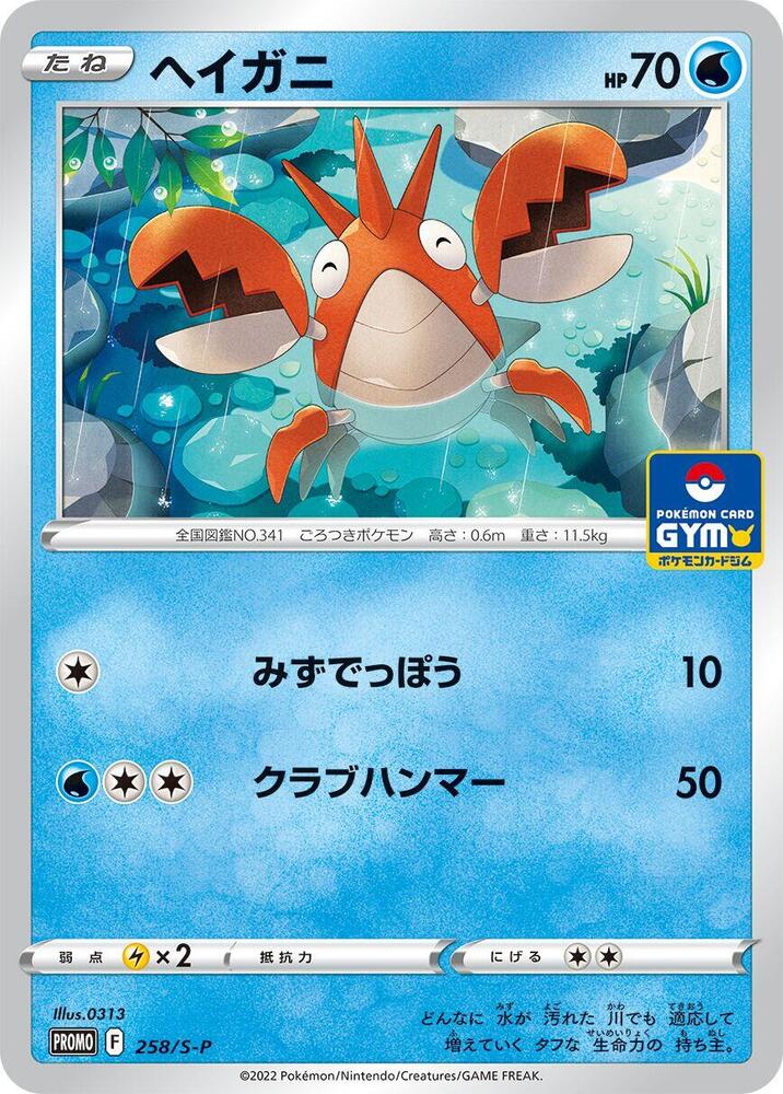 Corphish 258/S-P card from S-P: Sword & Shield Promos