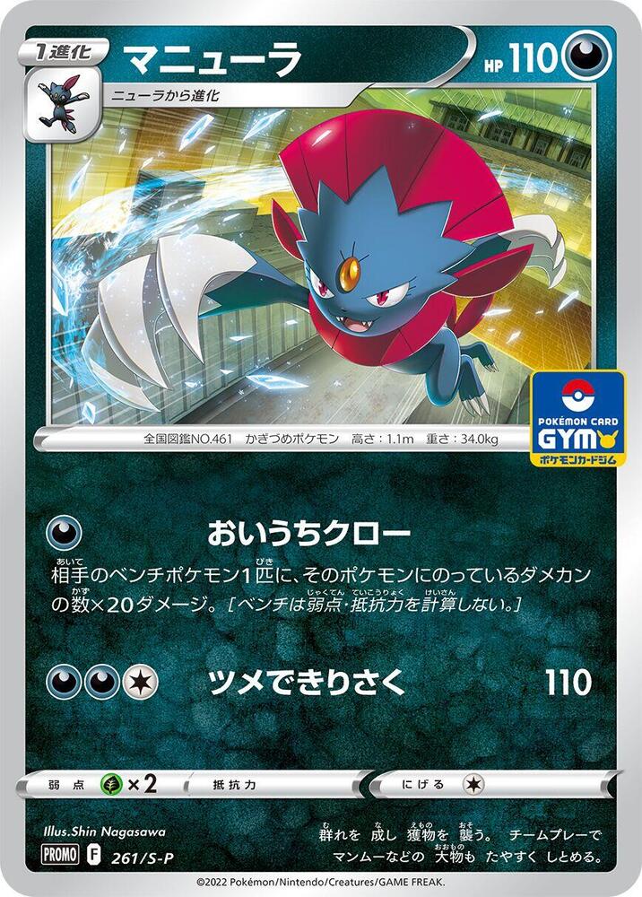 Weavile 261/S-P card from S-P: Sword & Shield Promos