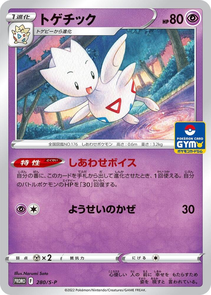 Togetic 280/S-P card from S-P: Sword & Shield Promos