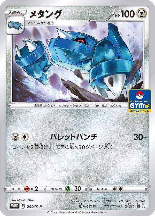 Metang 299/S-P card from S-P: Sword & Shield Promos