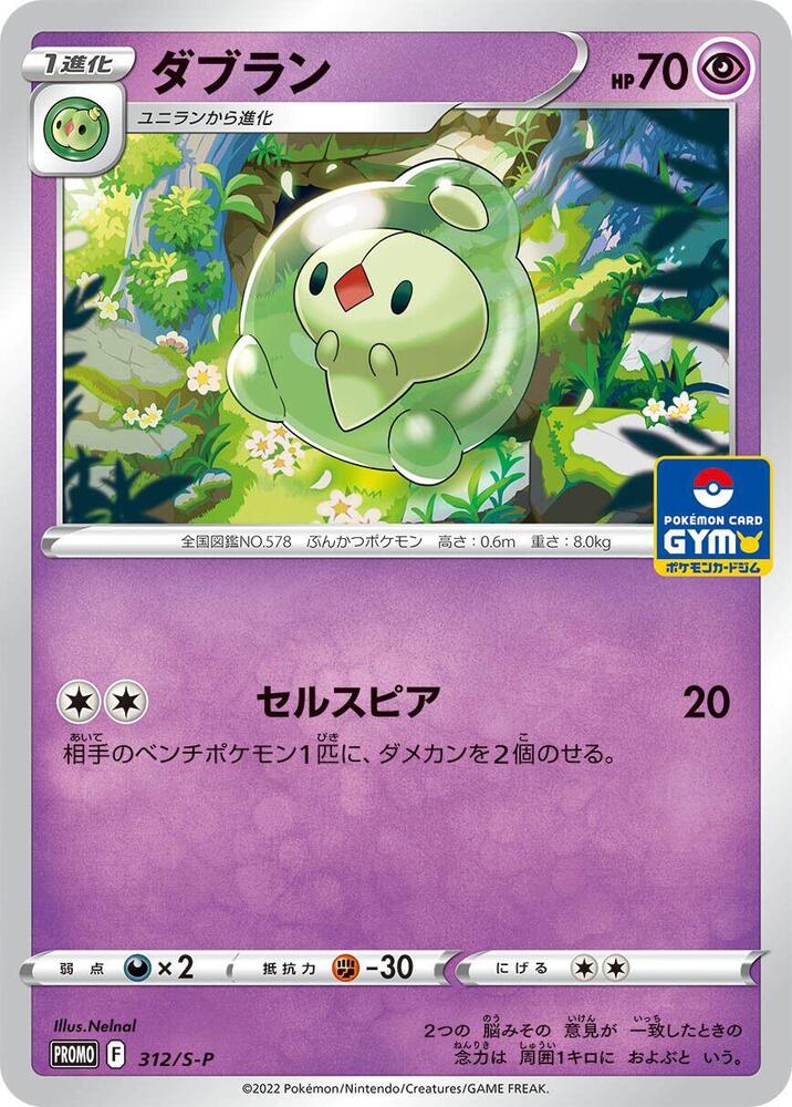 Duosion 312/S-P card from S-P: Sword & Shield Promos