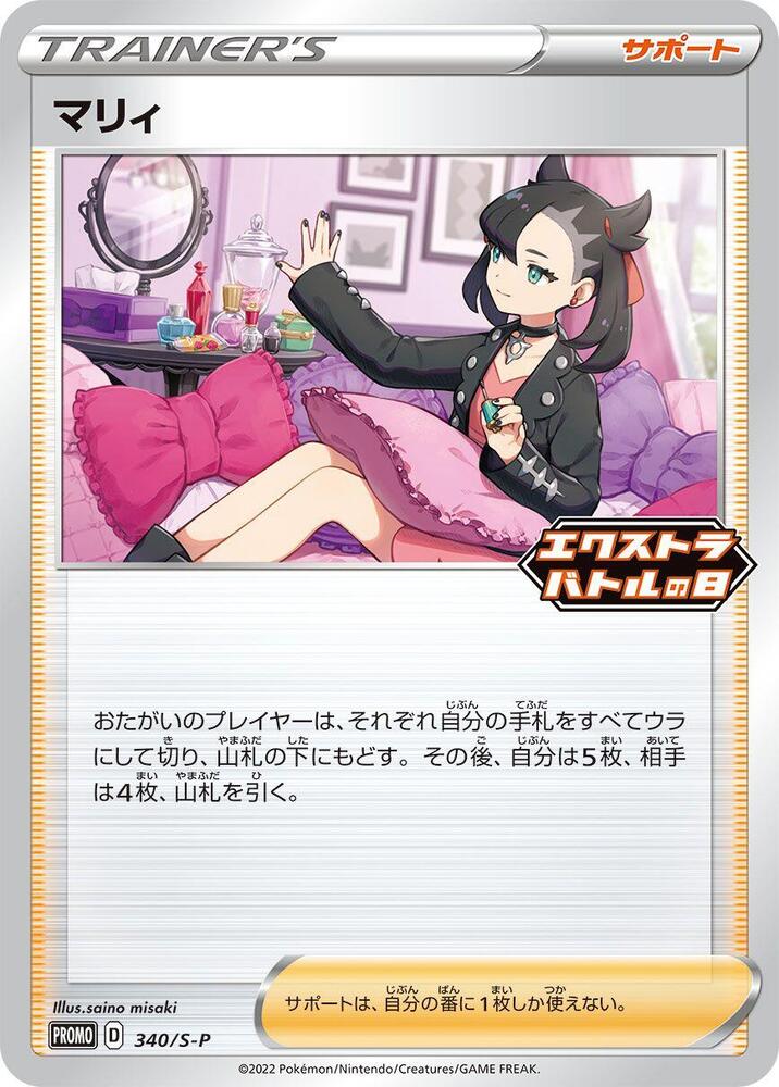 Marnie 340/S-P card from S-P: Sword & Shield Promos