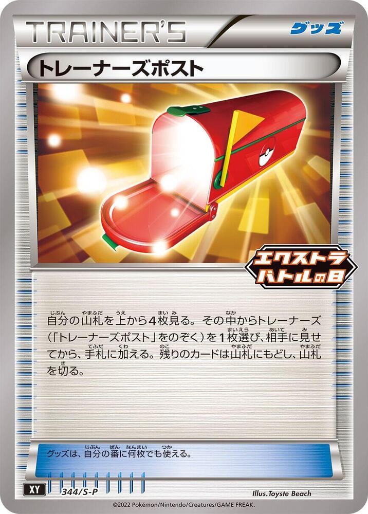 Trainers' Mail 344/S-P card from S-P: Sword & Shield Promos