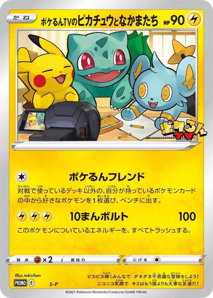 Poke-lun TV's Pikachu and Friends S-P card from S-P: Sword & Shield Promos
