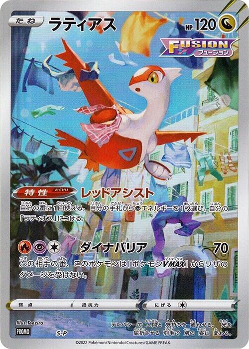Latias S-P card from S-P: Sword & Shield Promos