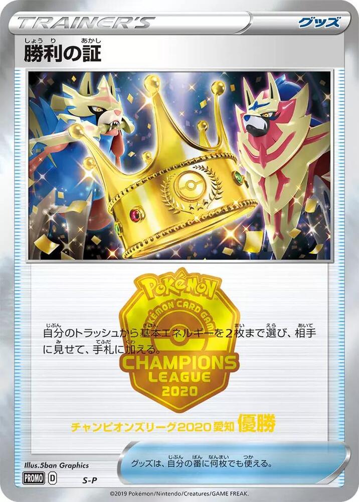 Victory Proof (1st) card from S-P: Sword & Shield Promos
