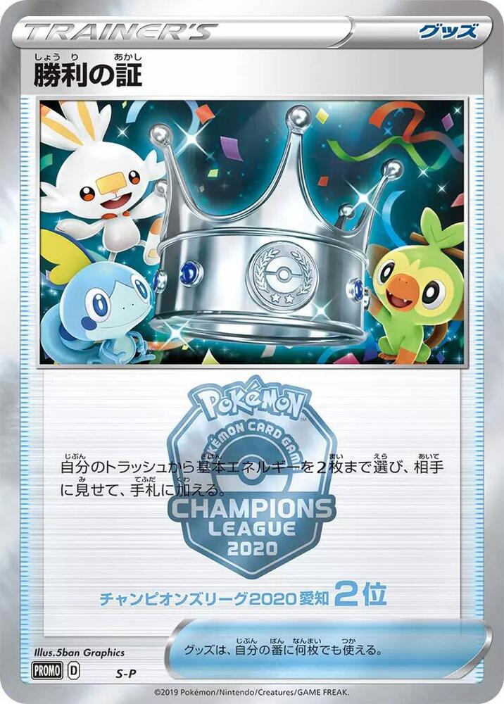 Victory Proof (2nd) card from S-P: Sword & Shield Promos