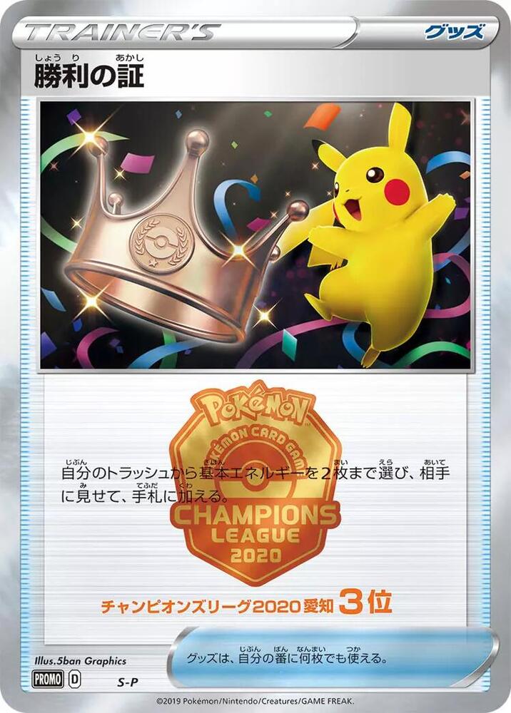 Victory Proof (3rd) card from S-P: Sword & Shield Promos