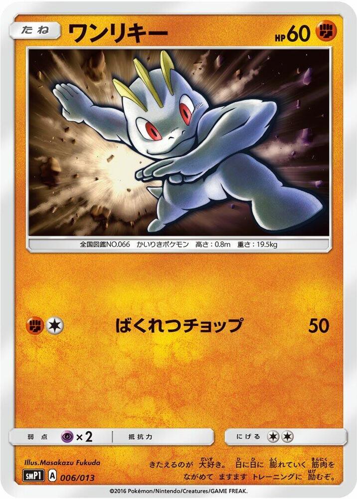 Machop 006/013 card from smP1: Rockruff Full Power Deck