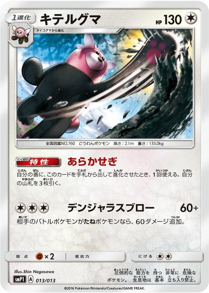 Bewear 013/013 card from smP1: Rockruff Full Power Deck