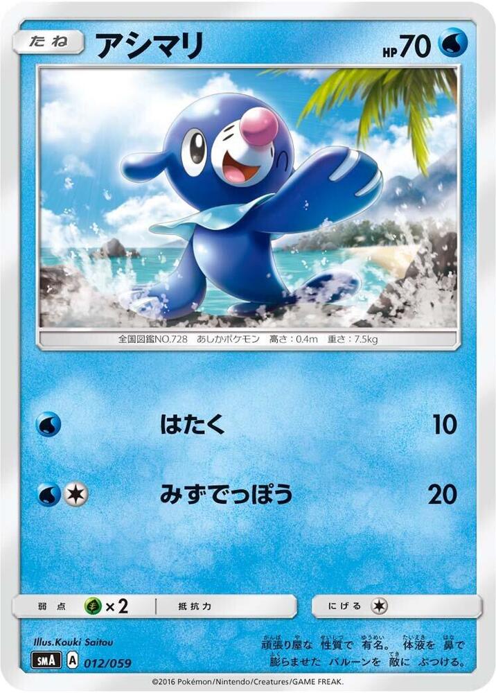 Popplio 012/059 card from smA: Sun & Moon Starter Set