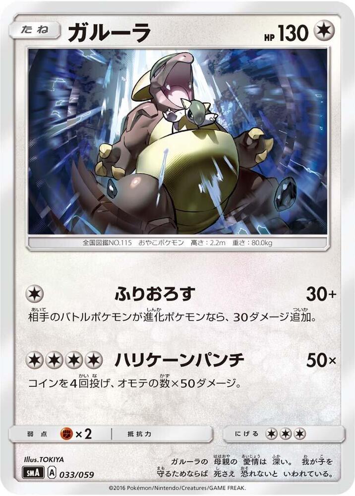 Kangaskhan 033/059 card from smA: Sun & Moon Starter Set