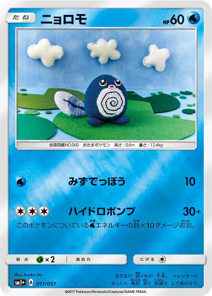 Poliwag 011/051 card from sm1+: Enhanced Expansion Pack Sun & Moon
