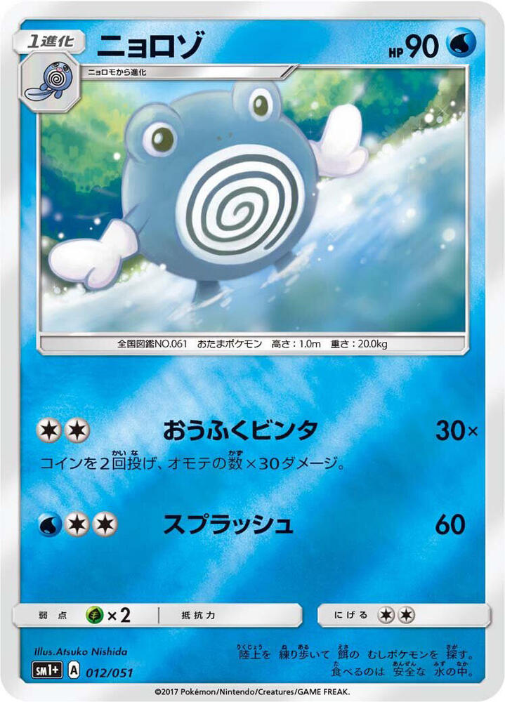 Poliwhirl 012/051 card from sm1+: Enhanced Expansion Pack Sun & Moon