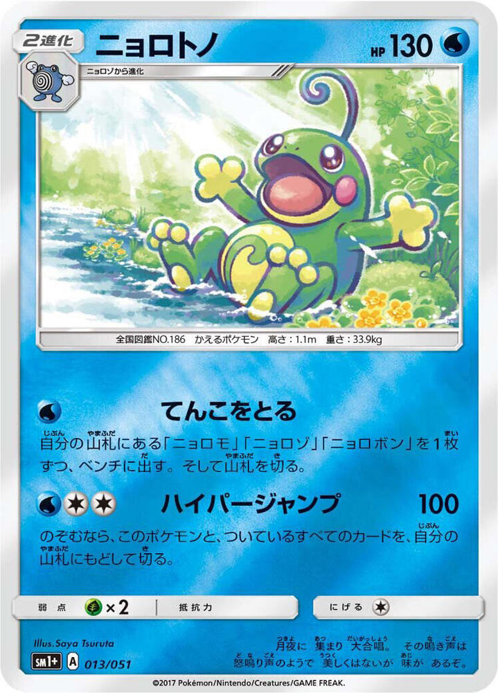 Politoed 013/051 card from sm1+: Enhanced Expansion Pack Sun & Moon