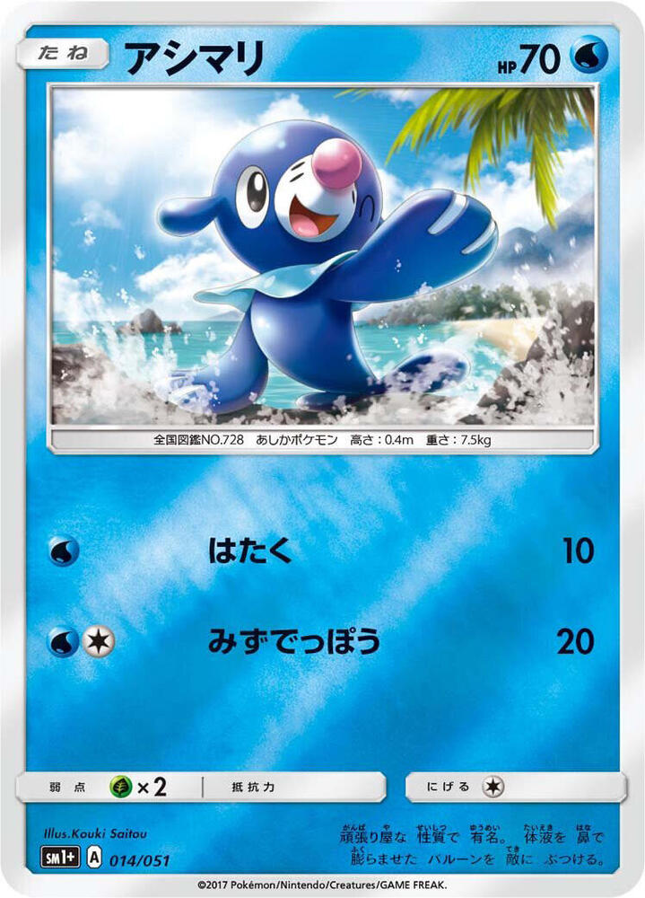Popplio 014/051 card from sm1+: Enhanced Expansion Pack Sun & Moon