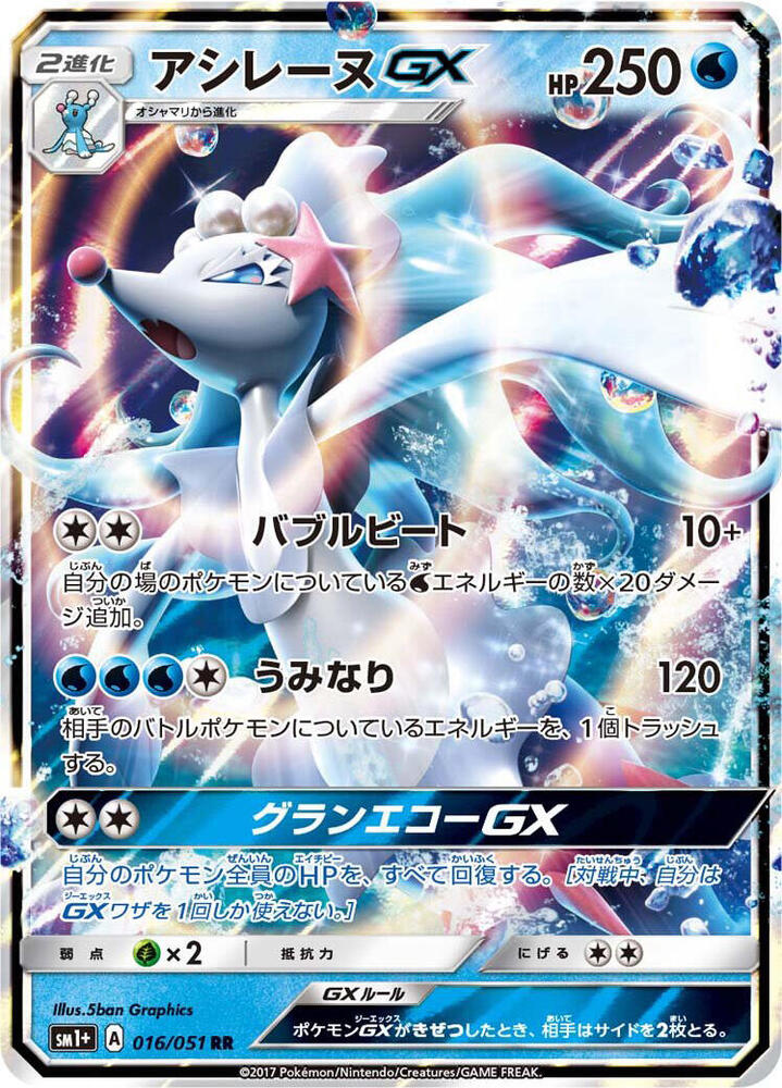 Primarina GX 016/051 card from sm1+: Enhanced Expansion Pack Sun & Moon