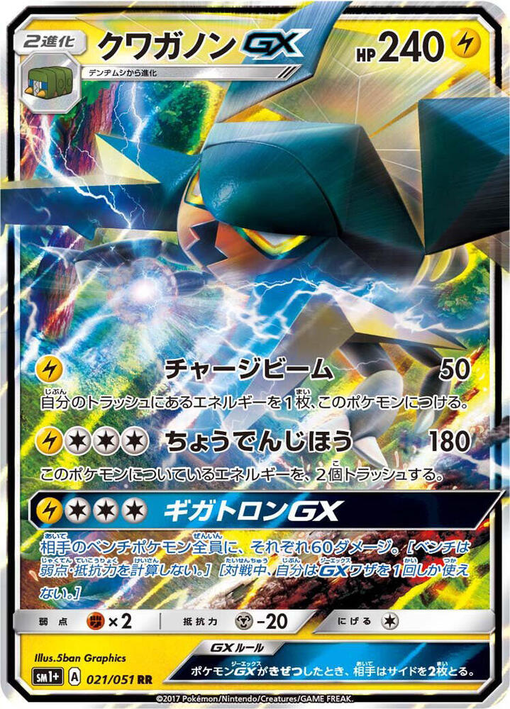 Vikavolt GX 021/051 card from sm1+: Enhanced Expansion Pack Sun & Moon