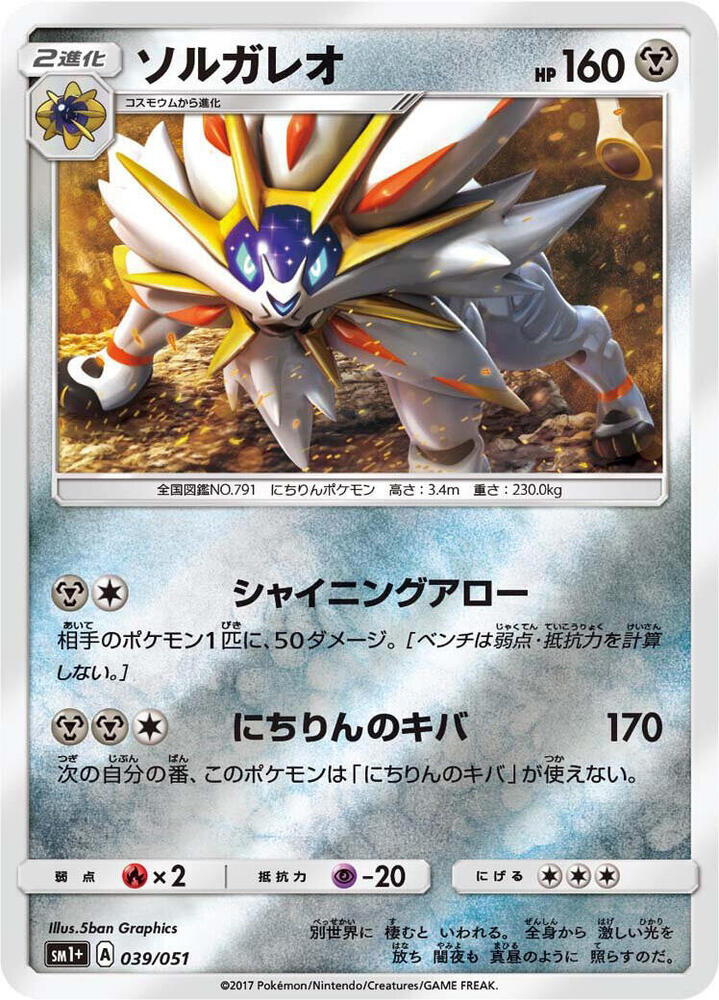 Solgaleo 039/051 card from sm1+: Enhanced Expansion Pack Sun & Moon