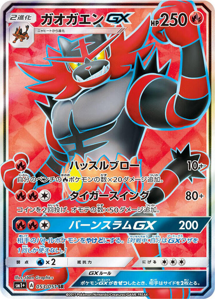 Incineroar GX 053/051 card from sm1+: Enhanced Expansion Pack Sun & Moon