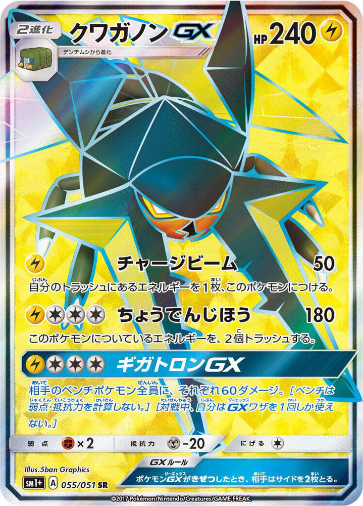 Vikavolt GX 055/051 card from sm1+: Enhanced Expansion Pack Sun & Moon