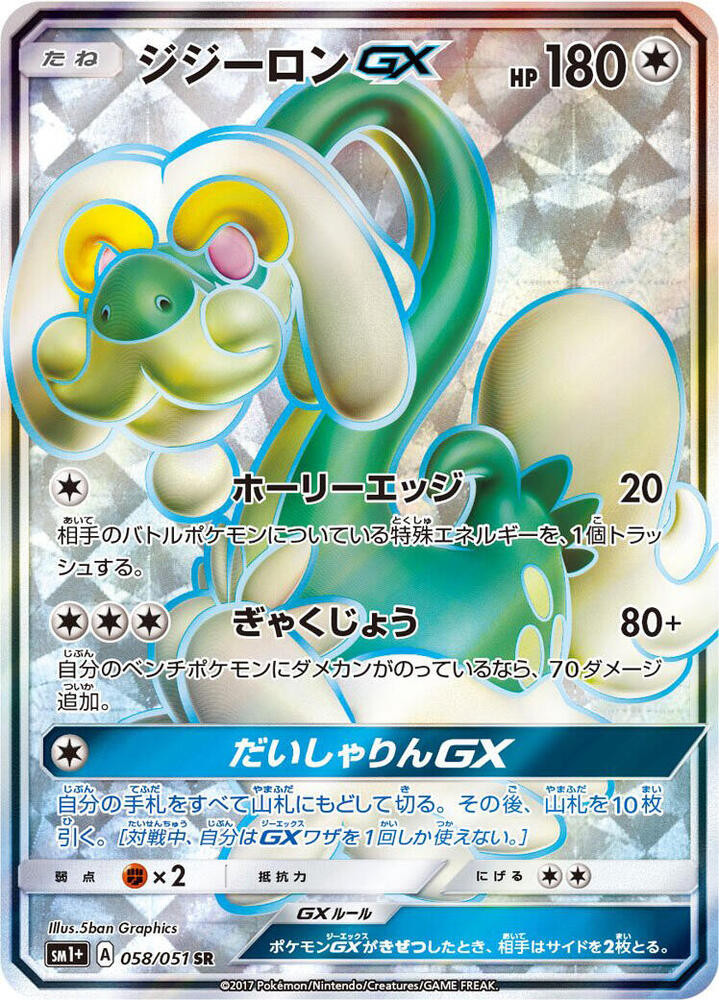 Drampa GX 058/051 card from sm1+: Enhanced Expansion Pack Sun & Moon