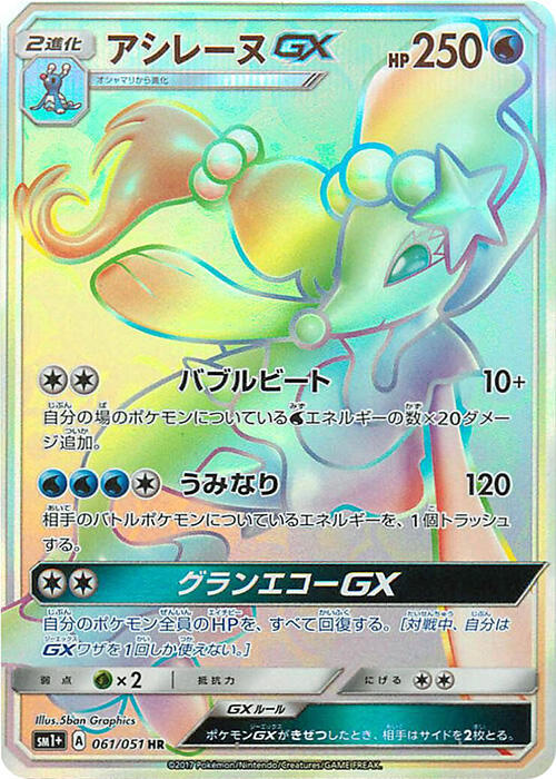 Primarina GX 061/051 card from sm1+: Enhanced Expansion Pack Sun & Moon