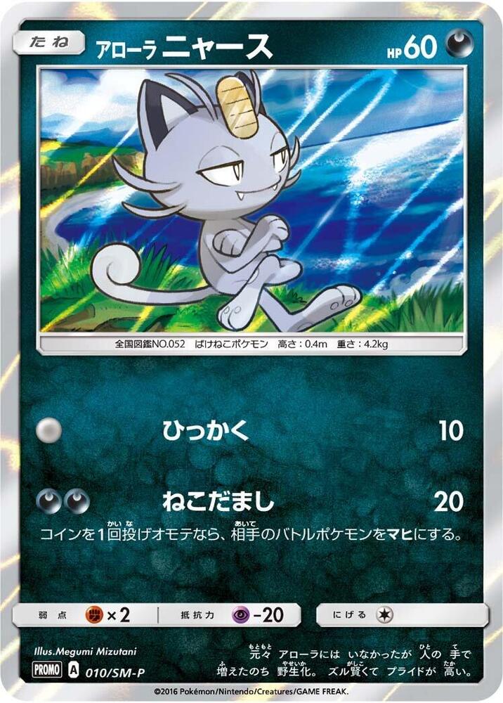 Alolan Meowth 010/SM-P card from SM-P: Sun & Moon Promos