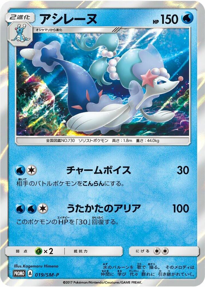 Primarina 019/SM-P card from SM-P: Sun & Moon Promos