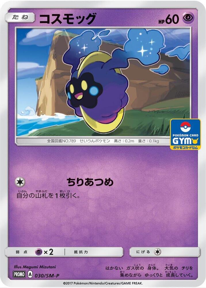Cosmog 030/SM-P card from SM-P: Sun & Moon Promos